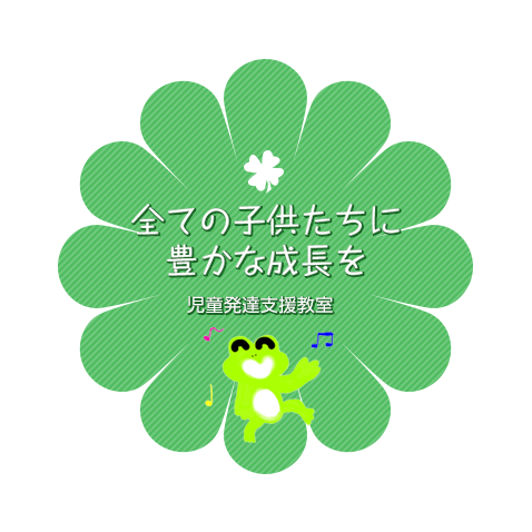 すべての子どもたちに豊かな成長を ひとりひとりの発達段階や状況に合わせ、安全で安心できる集団生活の場を提供し、児童の成長を手助けします